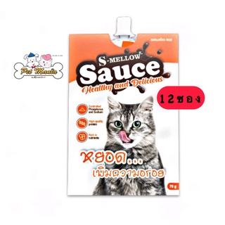 S-Mellow Sauce (70g. x 12 pcs.) ซอสหยอดเพิ่มความอร่อย เหมาะสำหรับแมวป่วย กำลังป่วยเป็นโรคไต ตับ ตับอ่อนอักเสบ