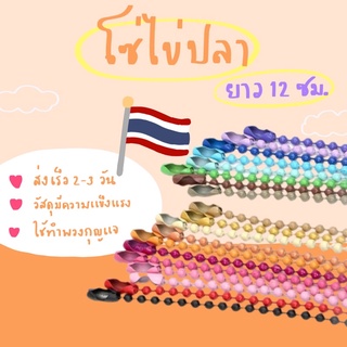 โซ่ไข่ปลาเกรดA(สั่งขั้นต่ำ20฿)🙋🏻‍♀️พร้อมส่ง ยาว12cm มีให้เลือก27สีหวานๆ