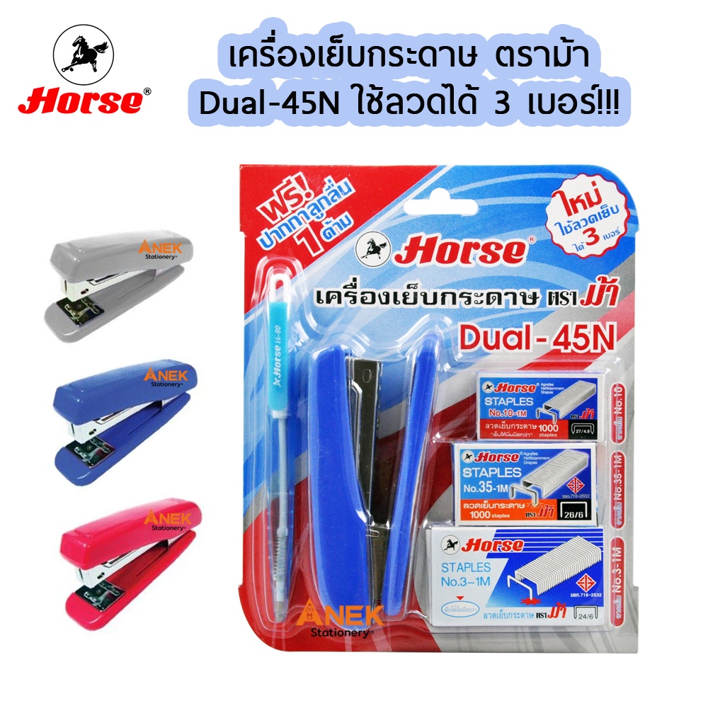 HORSE เครื่องเย็บกระดาษ ตราม้า รุ่น DUAL-45N  ใช้ลวดได้ 3เบอร์ (1ชุด)