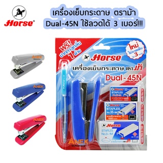 HORSE เครื่องเย็บกระดาษ ตราม้า รุ่น DUAL-45N  ใช้ลวดได้ 3เบอร์ (1ชุด)