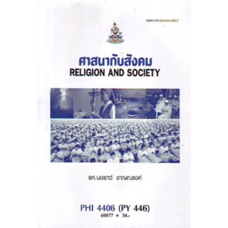 ตำราเรียนราม PHI4406 (PY446) 60077 ศาสนากับสังคม