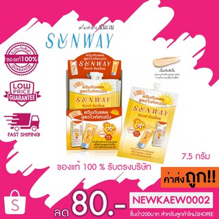 (แบบซอง) Sunway ซันเวย์ ซัน บล็อค ครีม SPF 50+ PA+++ ครีมกันแดด สูตรไวท์เทนนิ่ง 7.5 กรัม สีเนื้อ