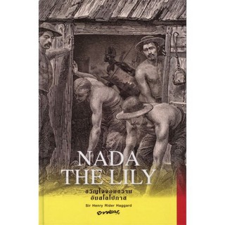 ขวัญใจจอมขวาน อัมสโลโปกาส NADA THE LILY (ปกแข็ง)