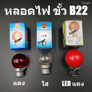 หลอดไฟกลม หลอดไฟศาลเจ้า ขั้ว B22 💡💡