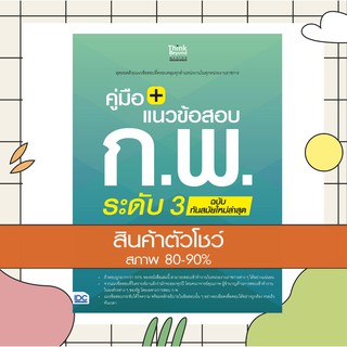 หนังสือ คู่มือ + แนวข้อสอบ ก.พ. ระดับ 3 ฉบับทันสมัยใหม่ล่าสุด (8859099305501)