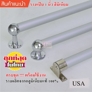 รางแป๊บ รางแป๊บ 1 นิ้ว รางม่าน รางผ้าม่าน ราวม่าน รางแขวน รางผ้าม่าน ชุดราวผ้าม่าน ราง ครบชุดพร้อมใช้งาน!!