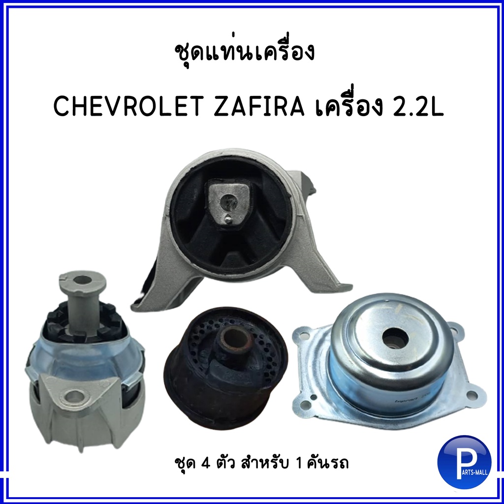 ชุดยางแท่นเครื่อง + แท่นเกียร์ สำหรับ CHEVROLET ZAFIRA เครื่อง 2.2L เชฟโรเลต ซาฟิร่า : 1 ชุด = 4 ตัว