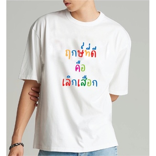 เสื้อยืด ฤกษ์ที่ดีคือเลิกเสือก ผ้า COTTON 100% สกรีนข้อความกวนๆ