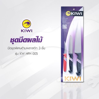 KIWI KW HFH005 ชุดมีดผลไม้ ด้ามพลาสติก 3  ชิ้น  KIWI  มีดกีวี ชุดสุดคุ้ม(ชุดใหม่ 2020)