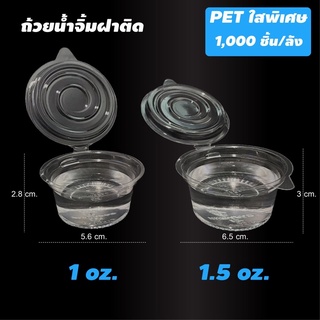 ถ้วยน้ำจิ้มฝาติด PET (50 ใบ/แพค)