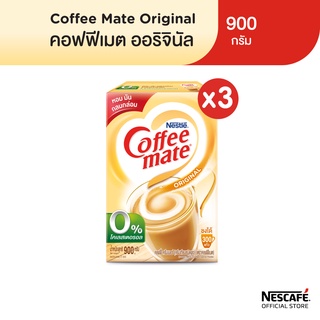 Nestlé Coffee Mate Original เนสท์เล่ คอฟฟี่เมต ครีมเทียม สูตรออริจินอล แบบกล่อง 900 กรัม (แพ็ค 3 กล่อง) NESCAFE