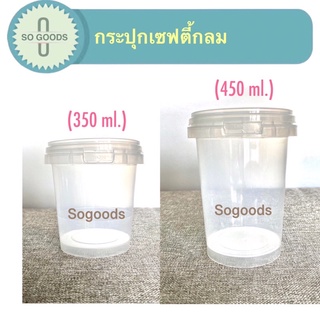 (แพ็ค 25 ใบ) กระปุกเซฟตี้ 1659,1660 (ขนาด 350,450 ml.) กระปุกใส่ขนม กระปุกกลม