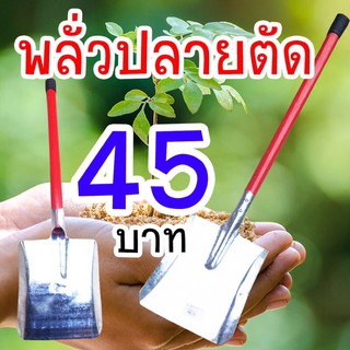 ส่งฟรี [ราคาถูก]พลั่วปลายตัด ขนาดเล็ก