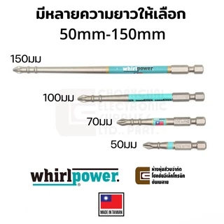 Whirlpower ดอกไขควงแฉก PH2 ยาว 50มม/70มม/90มม/100มม/150มม มี Torsion Zone รุ่น R042-22 (Made in Taiwan)