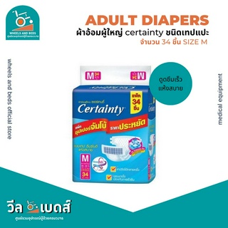 ผ้าอ้อมสำหรับผู้ใหญ่ เซอร์เทนตี้ แบบเทป ไซส์ M จำนวน 34 ชิ้น | Adult Diapers (Certainty)