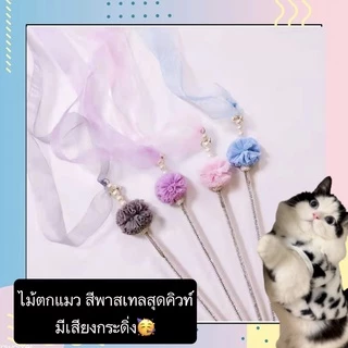 AL-381 ไม้ตกแมว ไม้ล่อแมว สีพาสเทลสุดคิวท์ มีเสียงกระดิ่ง ของเล่นแมว ของเล่นฝึกทักษะ ราคาถูก พร้อมส่ง🥰👍🏻