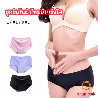 Khummak กางเกงชั้นในไร้ขอบ สตรี กางเกงในผ้าไหมเย็น กpanties