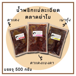 น้ำพริก ตาแดง/ตาแดงแมงดา/เผากุ้ง (500g) น้ำพริกแม่ละเอียดตลาดย่าโม