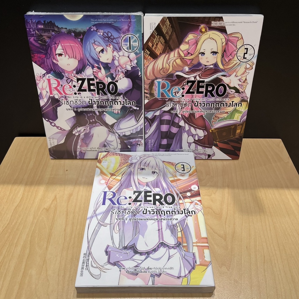 มังงะ Re:Zero - รีเซทชีวิต ฝ่าวิกฤตต่างโลก ซีซั่น 2 เล่ม 1,2,3 มือ 2