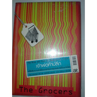 เจ้าพ่อค้าปลีก -The Grocers