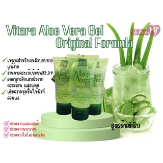 Vitara Aloe Vera Gel 99.5% เจลว่านหางจระเข้เข้มข้น99.5% ขนาด 70g