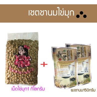 เชตชานมไข่มุกสุดคุ้ม (ไข่มุก ผงชานม2ห่อ และหลอด)