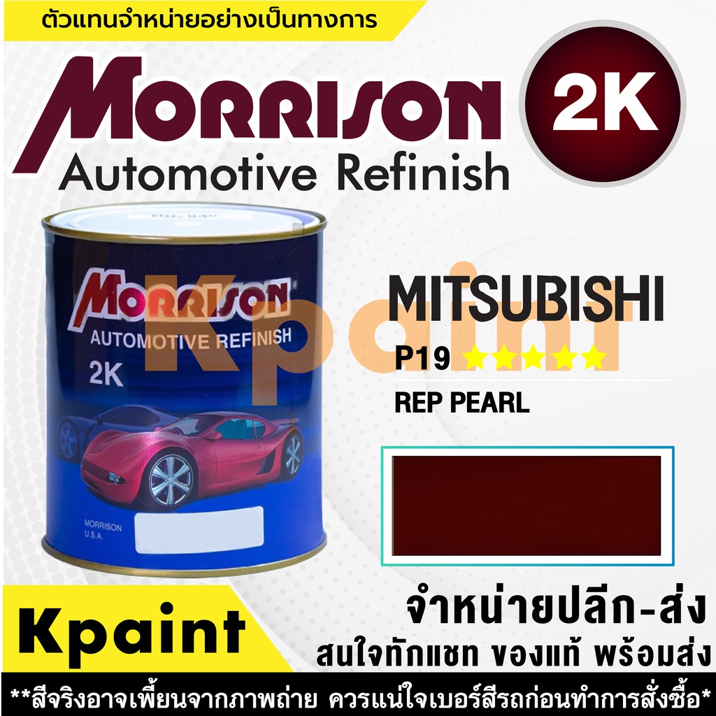 [MORRISON] สีพ่นรถยนต์ สีมอร์ริสัน มิตซูบิชิ เบอร์ AC P19 ***** ขนาด 1 ลิตร - สีมอริสัน Mitsubishi