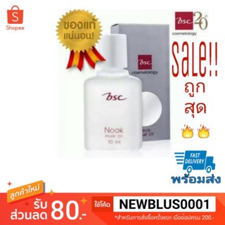 BSC NOOK MUSK OIL  น้ำหอมนุค กลิ่นหอม ติดทนนาน ขนาด 10 ML.ขวดรีฟิล (ของแท้)