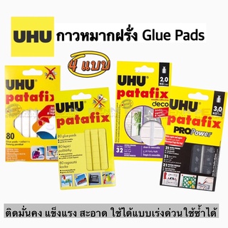 กาวดินน้ำมันยูฮู กาวติดผนัง UHU Patafix glue pads เนื้อสีดำ เนื้อขาว เนื้อสีเหลือง  ราคา/ 1 แพ็ค