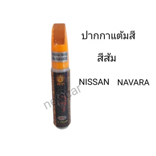 ปากกาแต้มสีรถยนต์ สีส้ม NISSAN NAVARA