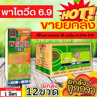 🌾 💥💥 สินค้ายกลัง 💥💥 พาโตวีด6.9 (ฟีโนซาพรอป-พี-เอทิล) ขนาด 1ลิตรx12ขวด กำจัดวัชพืชประเภทใบแคบ เช่น หญ้าขาวนก