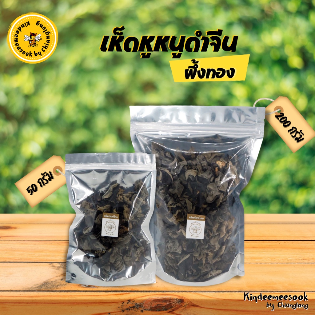 เห็ดหูหนูดำจีน ตราผึ้งทอง 1000g