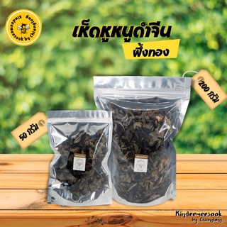 เห็ดหูหนูดำจีน ผึ้งทอง 50g./200g.