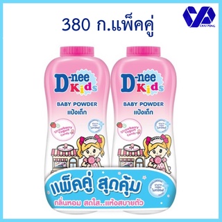 ดีนี่ คิดส์ D-nee  แป้งเด็ก กลิ่น สตรอเบอร์รี่ โยเกิร์ต แคนดี้ 380 กรัม (แพ็คคู่)