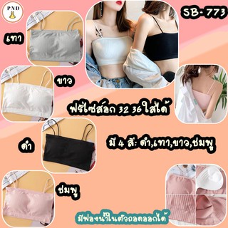 พร้อมส่ง จากไทย สายเดี่ยวผ้าคอตตอน [SB-773]อก 32-36”