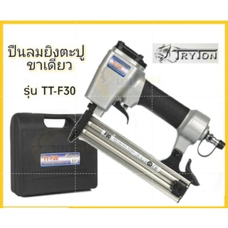 TRYTON รุ่น TT-F30 ปืนยิงตะปูลมขาเดี่ยว 30 มม.  ปืนลม ปืนยิงตะปูลม ปืนยิงแม๊ก ปืนลมยิงตะปู ปืนยิงแม็ก ปืนลมยิงแม็ก