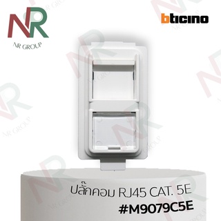 Bticino ปลั๊กคอมพิวเตอร์/ ปลั๊ก com RJ45 Cat.5E 1 โมดูล #M9079C5E (Magic)