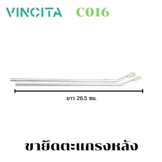 ขายึดตะแกรงหลัง Vincita C016  ความยาว 26.5cm  รูขนาด 6mm  - 2ชิ้น (อลูสีเงิน)