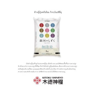 Kitoku - ข้าวญี่ปุ่นแท้ อิวาเตะ กิงกะ โนะ ชิสุกุ นำเข้าจากญี่ปุ่น 2 กก. / Ginga no Shizuku / 銀河のしずく