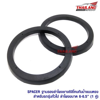 Thailand Spacer ฐานรองลำโพงยางซิลิโคนแบบตรง สำหรับรถรุ่นทั่วไป สำหรับลำโพงขนาด 6-6.5"/1 คู่