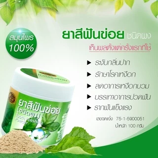 ยาสีฟันข่อย ชนิดผงไม่มีฟองขนาด 100 กรัมบรรเทาอาการปวดฟัน เสียวฟัน เหงือกบวม รำมะนาด ลดกลิ่นปาก Rueanmaihom เรือนไม้หอม