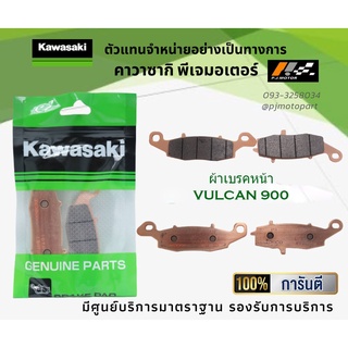 ชุดผ้าเบรคหน้า-หลัง Kawasaki Vulcan 900 ของแท้จากศูนย์ 100%