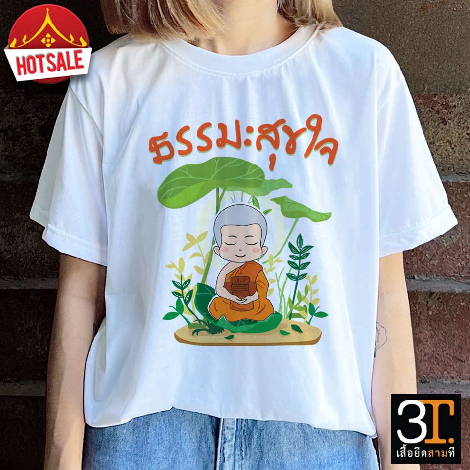 เสื้อธรรมะ เสื้อสายบุญ (สายธรรมะสุขใจ) ผ้าไมโคร ใส่สบาย พร้อมส่ง