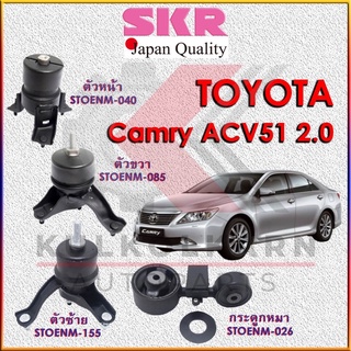 SKR แท่นเครื่อง-กระดูกหมา TOYOTA CAMRY ACV51 2.0