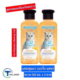 THA shop (250 มล x 2) Bearing Cat Shampoo แบร์ริ่ง แคท แชมพูแมว สูตรลดและป้องกันขนร่วง สีส้ม ครีมอาบน้ำแมว สบู่อาบน้ำแมว