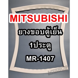 ขอบยางตู้เย็นMlTSUISHIรุ่นMR-1407(1ประตูมิตซู) ทางร้านจะมีช่างไว้คอยแนะนำลูกค้าวิธีการใส่ทุกขั้นตอนครับ