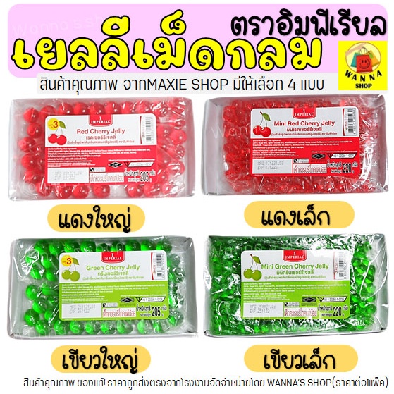 🔥ส่งฟรี🔥 เยลลี่เม็ดกลม อิมพีเรียล (เขียว/แดง) เยลลี่ เชอรี่เทียม เยลลี่เชอร์รี่ เยลลี่เบอรี่  สำหรับแต่งหน้าขนม Winner