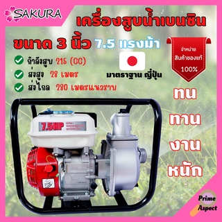 เครื่องยนต์ชนปั๊ม ปั๊มน้ำแบบเครื่องยนต์ มาตรฐานญี่ปุ่น SAKURA ขนาด 3 นิ้ว 7.5 แรงม้า ทนงานหนัก สินค้าพร้อมส่ง 🎉💯