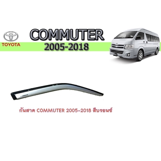 กันสาด/คิ้วกันสาด โตโยต้า คอมมิวเตอร์ toyota COMMUTER 2005-2018 สีบรอนซ์