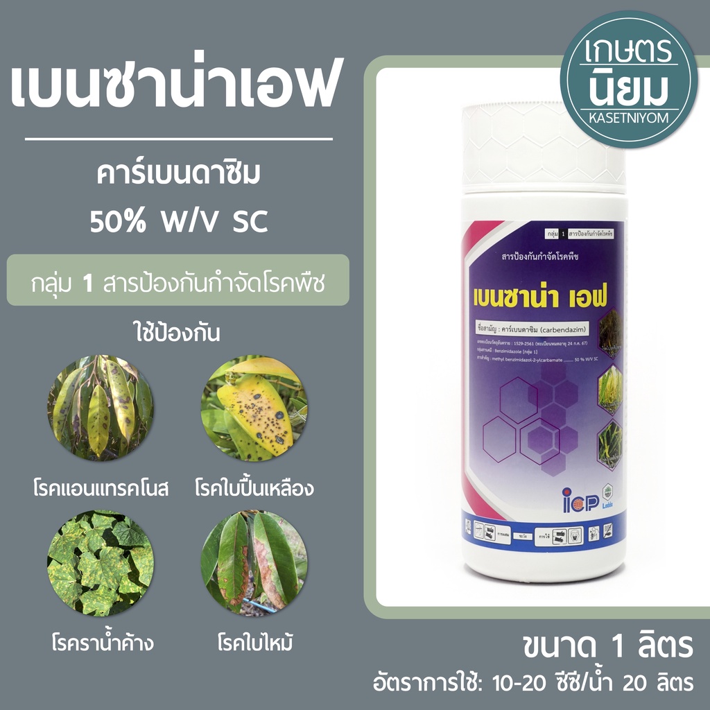 เบนซาน่าเอฟ (คาร์เบนดาซิม 50% W/V SC) 1 ลิตร